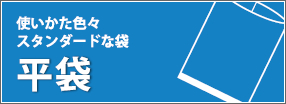 平袋・・・使いかた色々スタンダードな袋