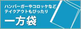 一方袋・・・ハンバーガーやコロッケなどテイクアウトもぴったり