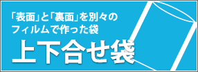 上下合わせ袋・・・