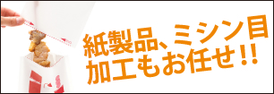 紙製品、ミシン目加工もお任せ！！