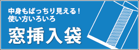 窓挿入袋・・・中身もばっちり見える!使い方いろいろ