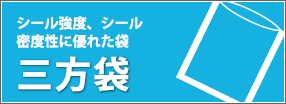 三方袋・・・シール強度、シール密度性に優れた袋