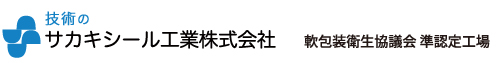 システム包装のサカキシール工業株式会社 軟包装衛生協議会 準認定工場
