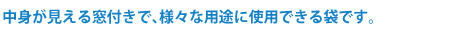 合掌袋の両半切部分を内側に折り込んで内容量の確保が可能です。